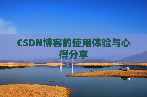 CSDN博客的使用体验与心得分享